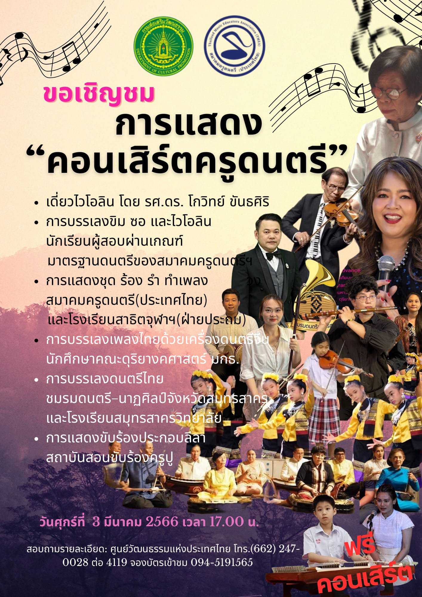Concert ครูดนตรี โดย สมาคมครูดนตรี (ประเทศไทย)
