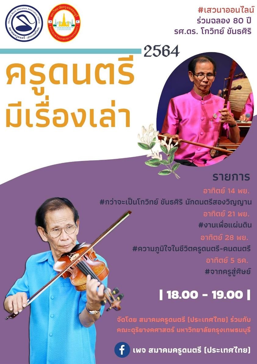 เสวนาออนไลน์เนื่องในโอกาส ฉลองอายุครบ 80 ปีของท่านศาสตรเมธี ดร.โกวิทย์ ขันธศิริ อุปนายกสมาคมครูดนตรี(ประเทศไทย) 
