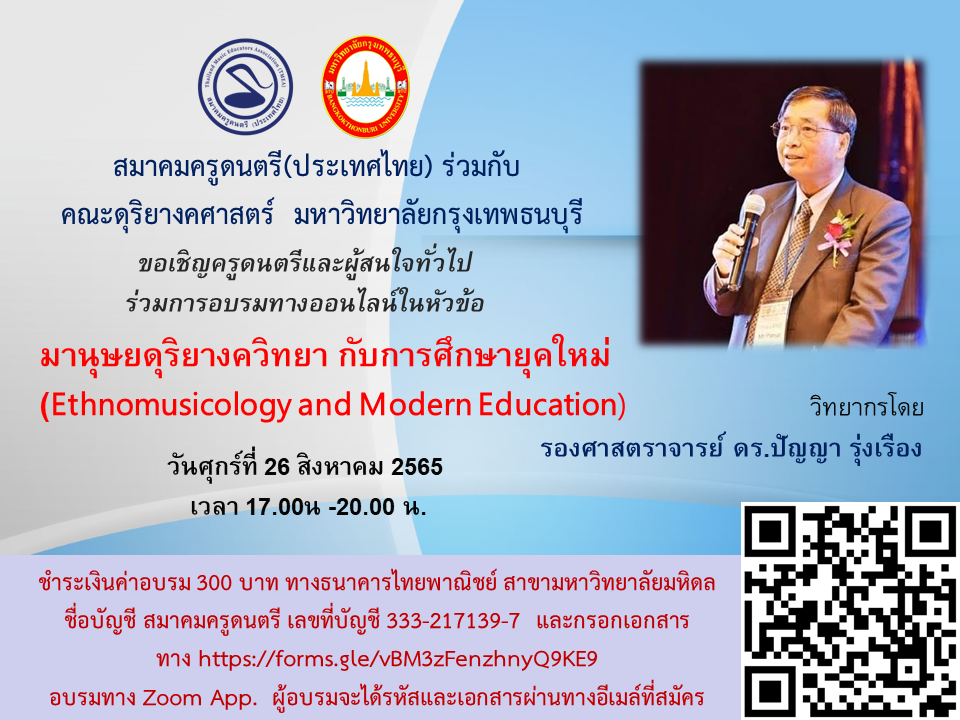 การอบรมทางออนไลน์ในหัวข้อ "มานุษยดุริยางควิทยา กับการศึกษายุคใหม่ (Ethnomusicology and Modern Education)"