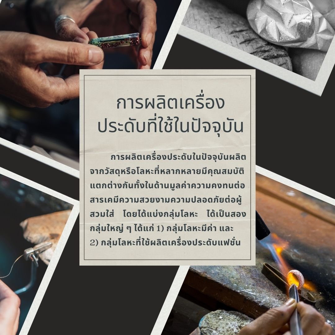 เครื่องประดับผลิตจากวัสดุอะไร? เลือกใช้โลหะประเภทไหน? มีข้อดีข้อเสียอะไร? ตอนที่1