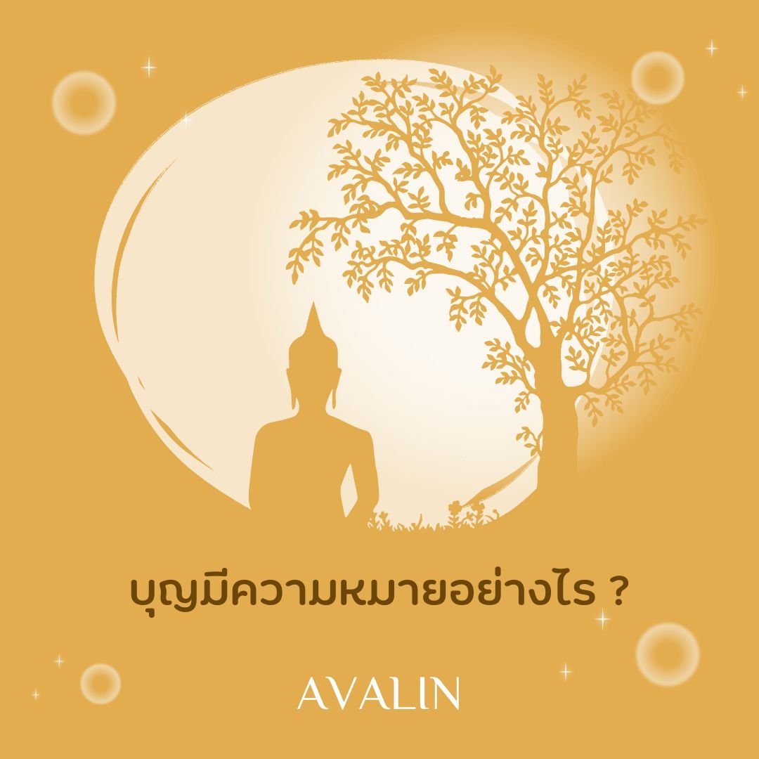 บุญมีความหมายอย่างไร บุญมีความหมายอย่างไร