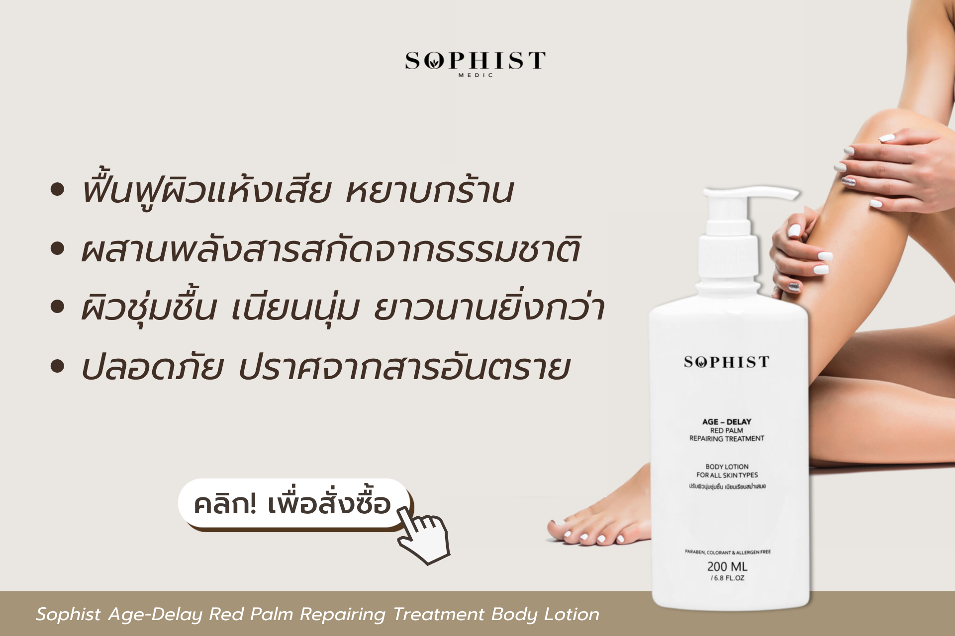 Sophist Age-Delay Red Palm Repairing Treatment Body Lotion บอดี้โลชั่นสูตรเข้มข้น สำหรับผิวแห้งเสียมาก