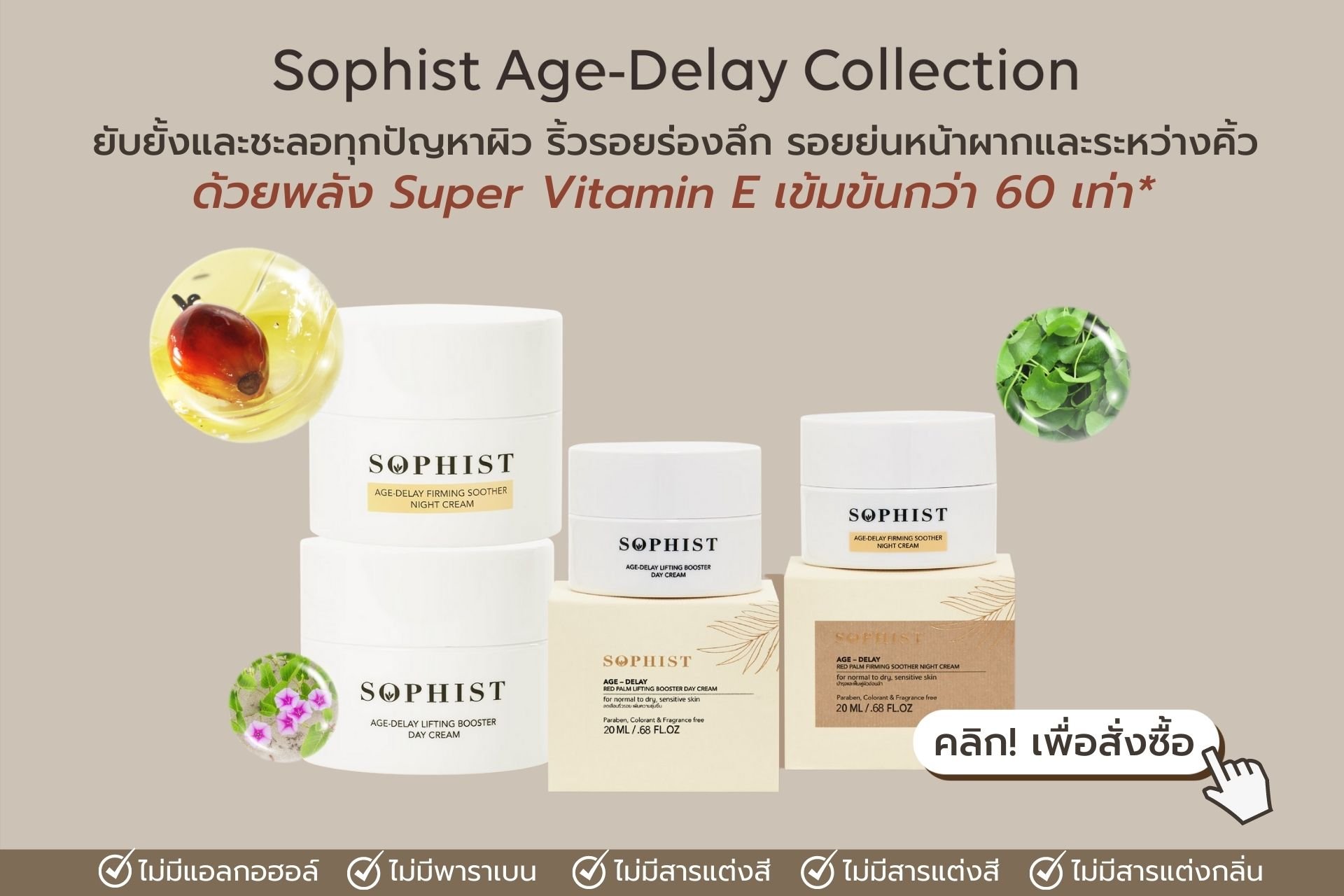 Sophist Age-Delay Collection ช่วยยับยั้งและชะลอริ้วรอยแห่งวัย ริ้วรอยหน้าผากและรอยย่นระหว่างคิ้ว