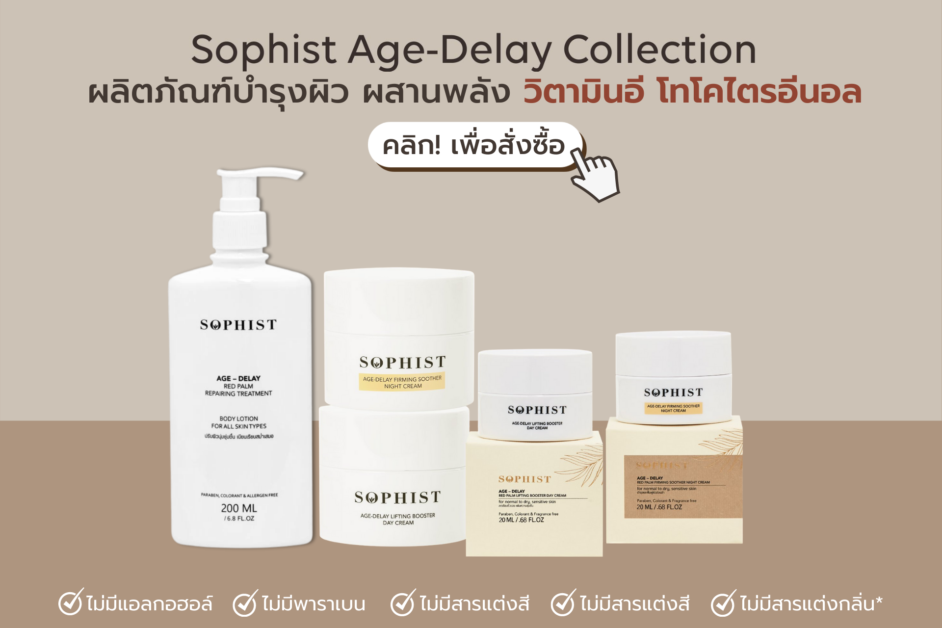 Sophist Age-Delay Collection ผลิตภัณฑ์บำรุงผิว ด้วยพลังของวิตามินอี Tocotrienol