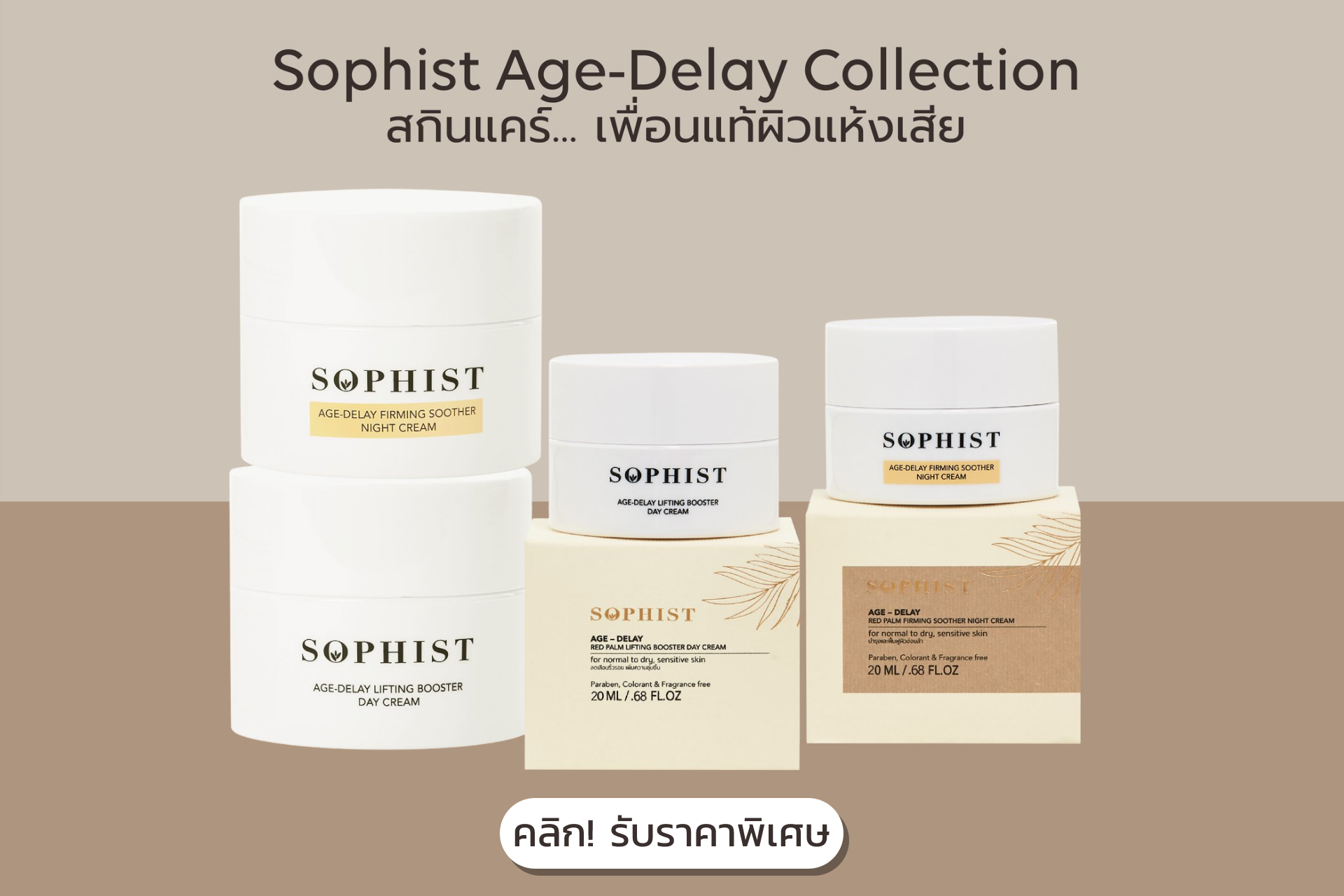 Sophist Age-Delay Collection มิตรแท้ ผิวแห้งเสีย