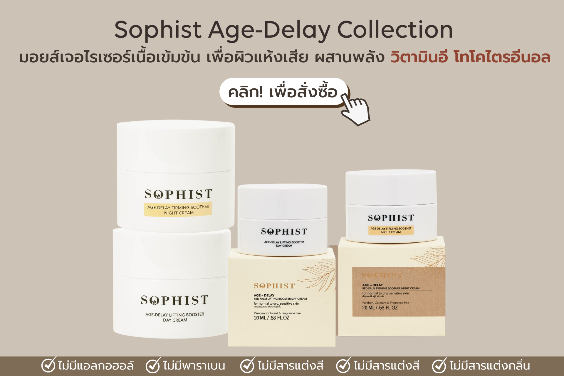 ครีมทาหน้า สำหรับผิวแห้งเสีย Sophist Age-Delay Collection Day Cream & Night Cream