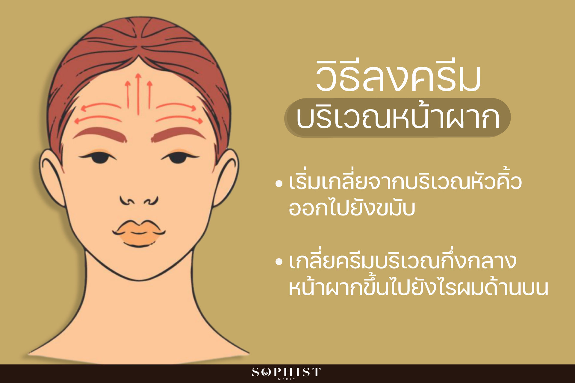 วิธีลงครีมที่หน้าผาก ที่ถูกต้อง ได้ผล ลดริ้วรอย