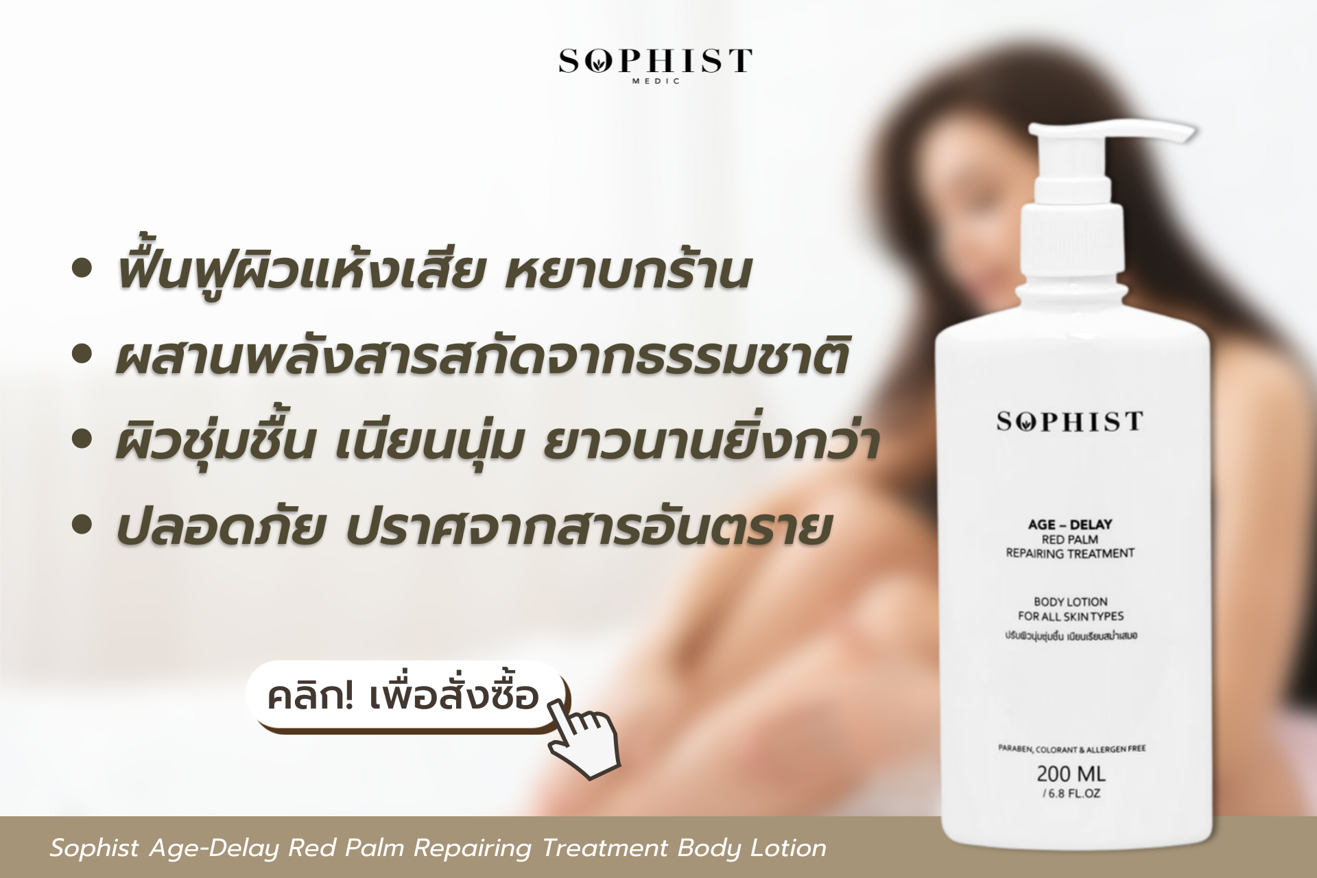 Sophist Age-Delay Red Palm Repairing Treatment Body Lotion บอดี้โลชั่นสูตรเข้มข้น สำหรับผิวแห้งเสียมาก