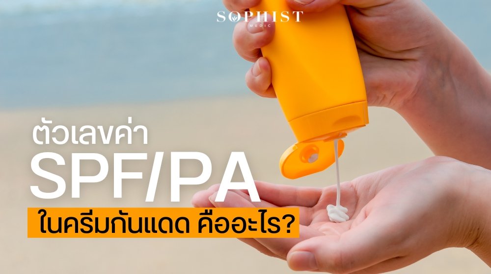 ค่า SPF และค่า PA ในครีมกันแดดคืออะไร 