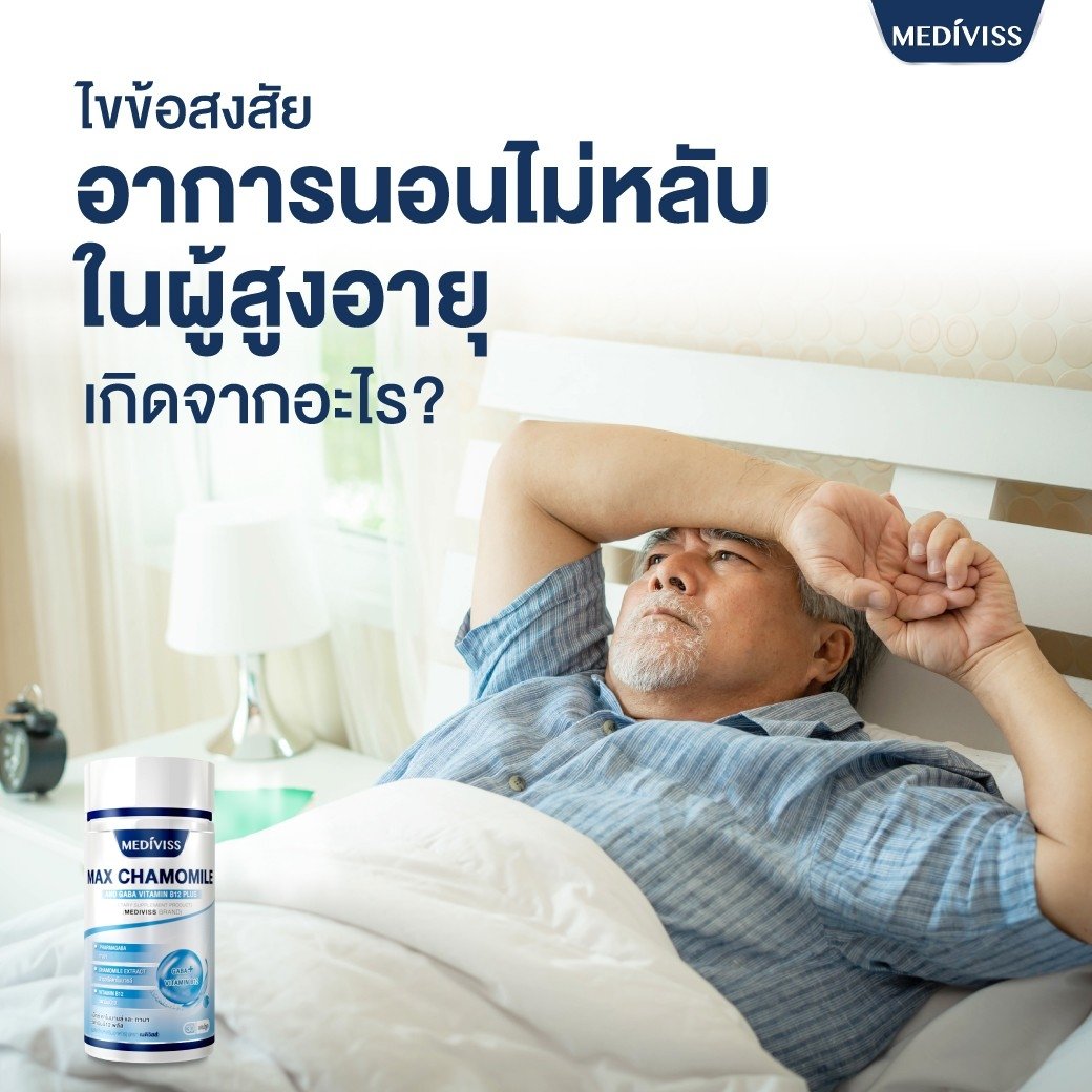 ไขข้อสงสัย อาการนอนไม่หลับในผู้สูงอายุเกิดจากอะไร?