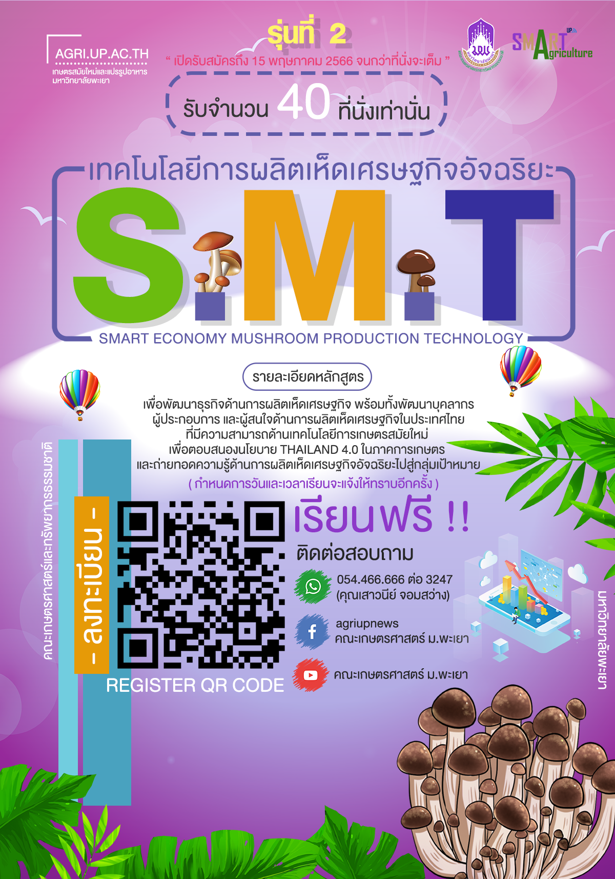 เปิดแล้ว !! หลักสูตร " เทคโนโลยีการผลิตเห็ดเศรษฐกิจอัจฉริยะ รุ่นที่ 2" (Smart Economy Mushroom Production Technology) ( รับจำนวนจำกัด 40 ที่นั่งเท่านั้น )