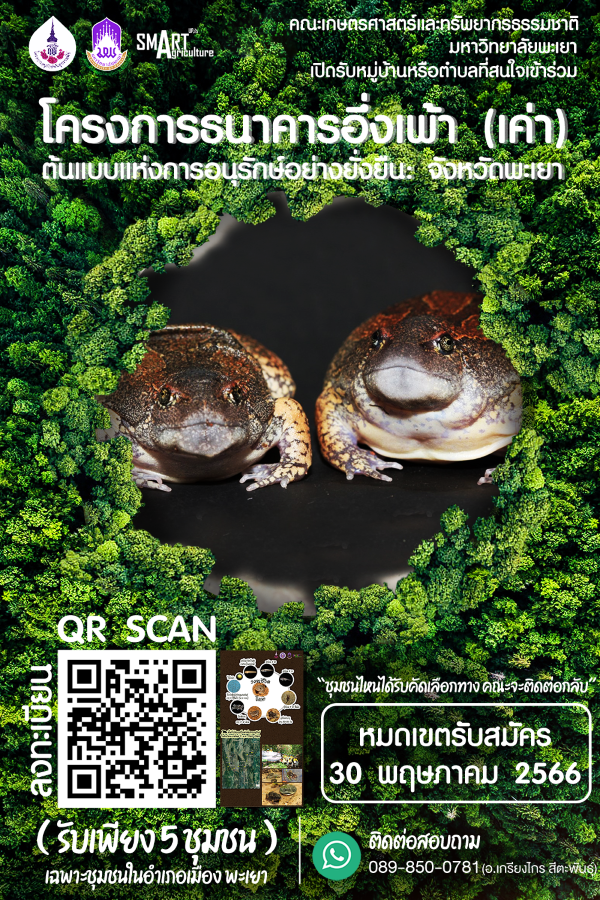 ( เปิดรับหมู่บ้านหรือตำบลที่สนใจเข้าร่วม ) "โครงการธนาคารอึ่งเพ้า (เค่า) ต้นแบบแห่งการอนุรักษ์อย่างยั่งยืน จังหวัดพะเยา" ( รับเพียง 5 ชุมชน เฉพาะชุมชนในอำเภอเมือง ) หมดเขตลงทะเบียน 30 พ.ค. 2566 นี้