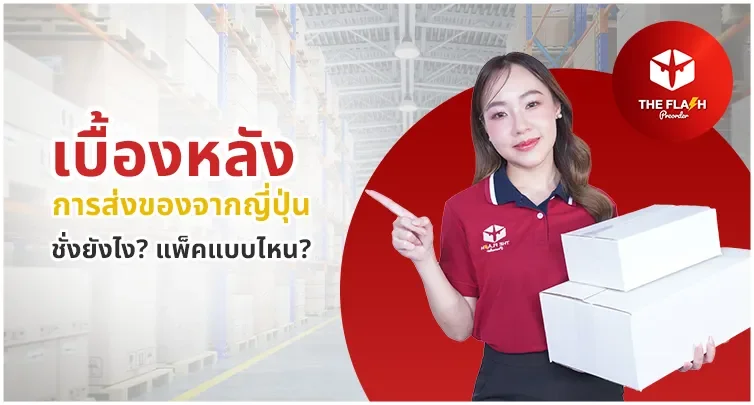 ส่งของจากญี่ปุ่นกลับไทย