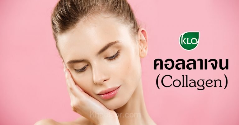 อยากสวยต้องรู้....คอลลาเจน(Collagen) มีดีกว่าที่คุณคิด