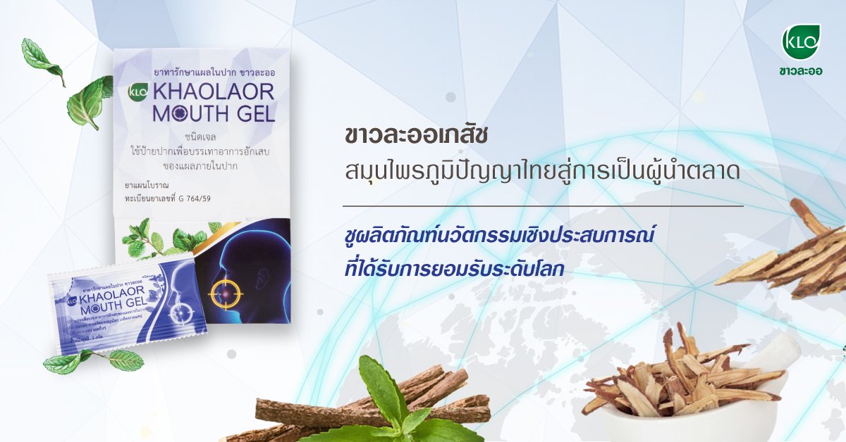 Khao La-Or Pharmacy, Thai wisdom herbs to become the market leader Uphold innovative experiential products that are recognized worldwide.