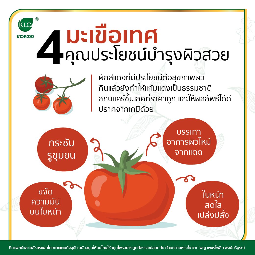 Tomatoes 4 skin benefits