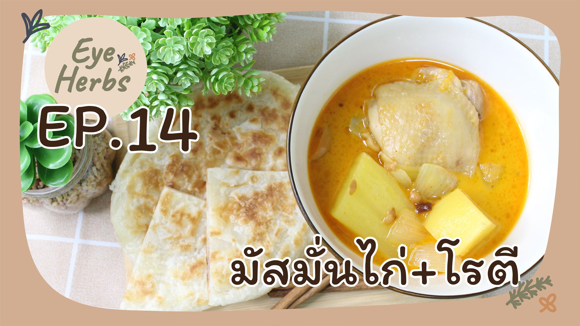 EyeHerb Ep. 14 มัสมั่นไก่+โรตี