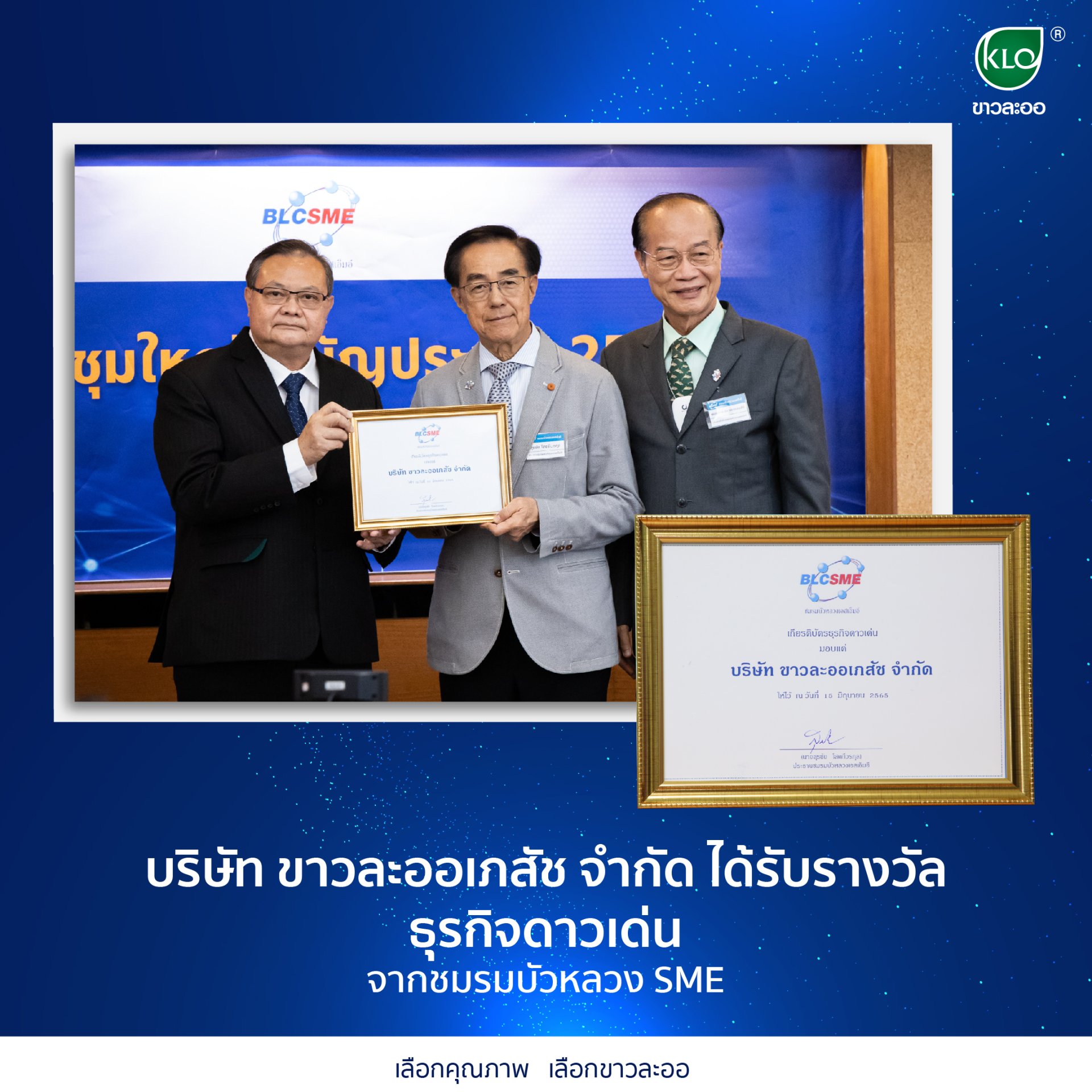 บริษัท ขาวละออเภสัช จำกัด ได้รับรางวัลธุรกิจดาวเด่น จากชมรมบัวหลวง SME