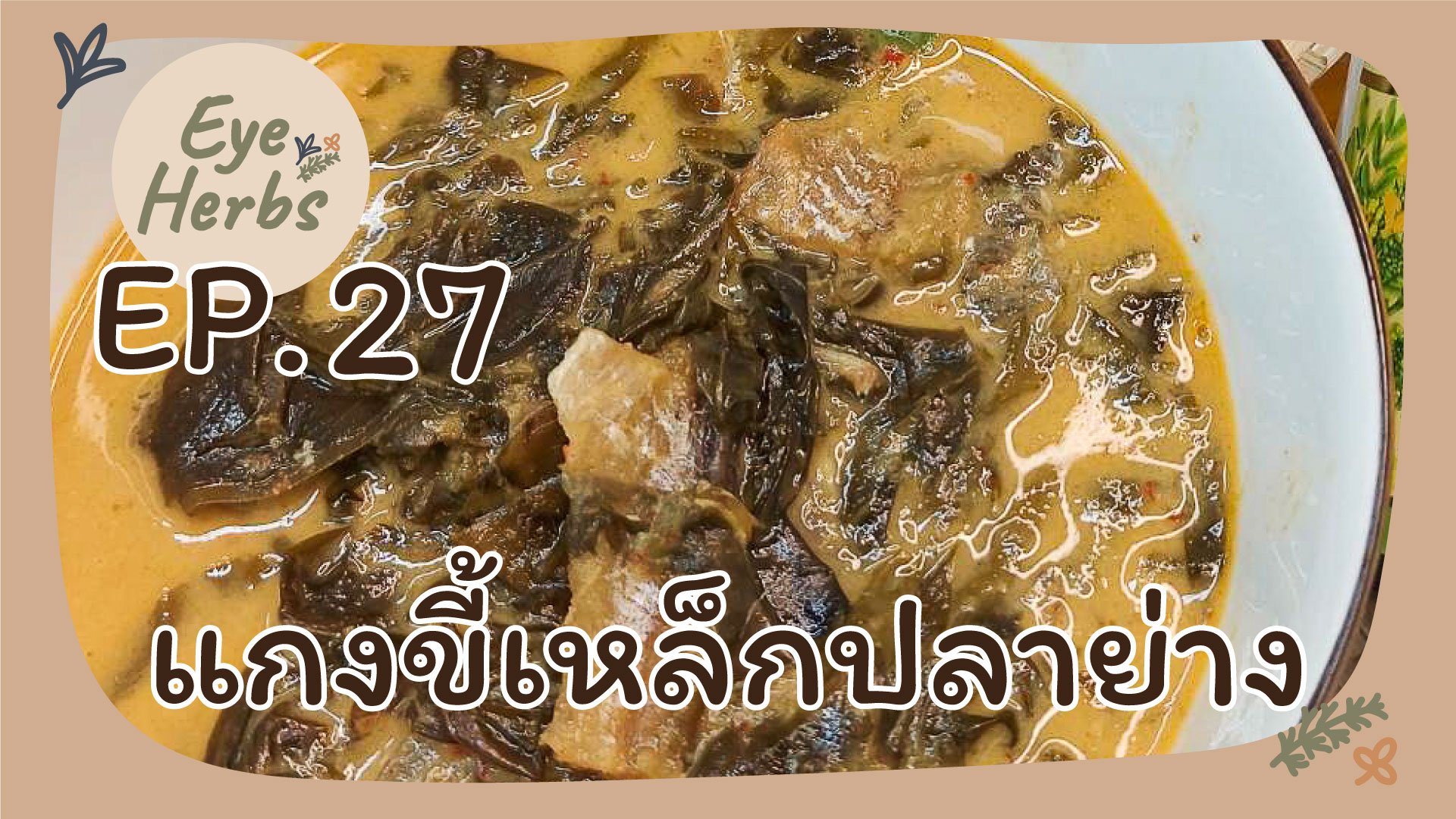 EyeHerbs Ep.27 แกงขี้เหล็กปลาย่าง