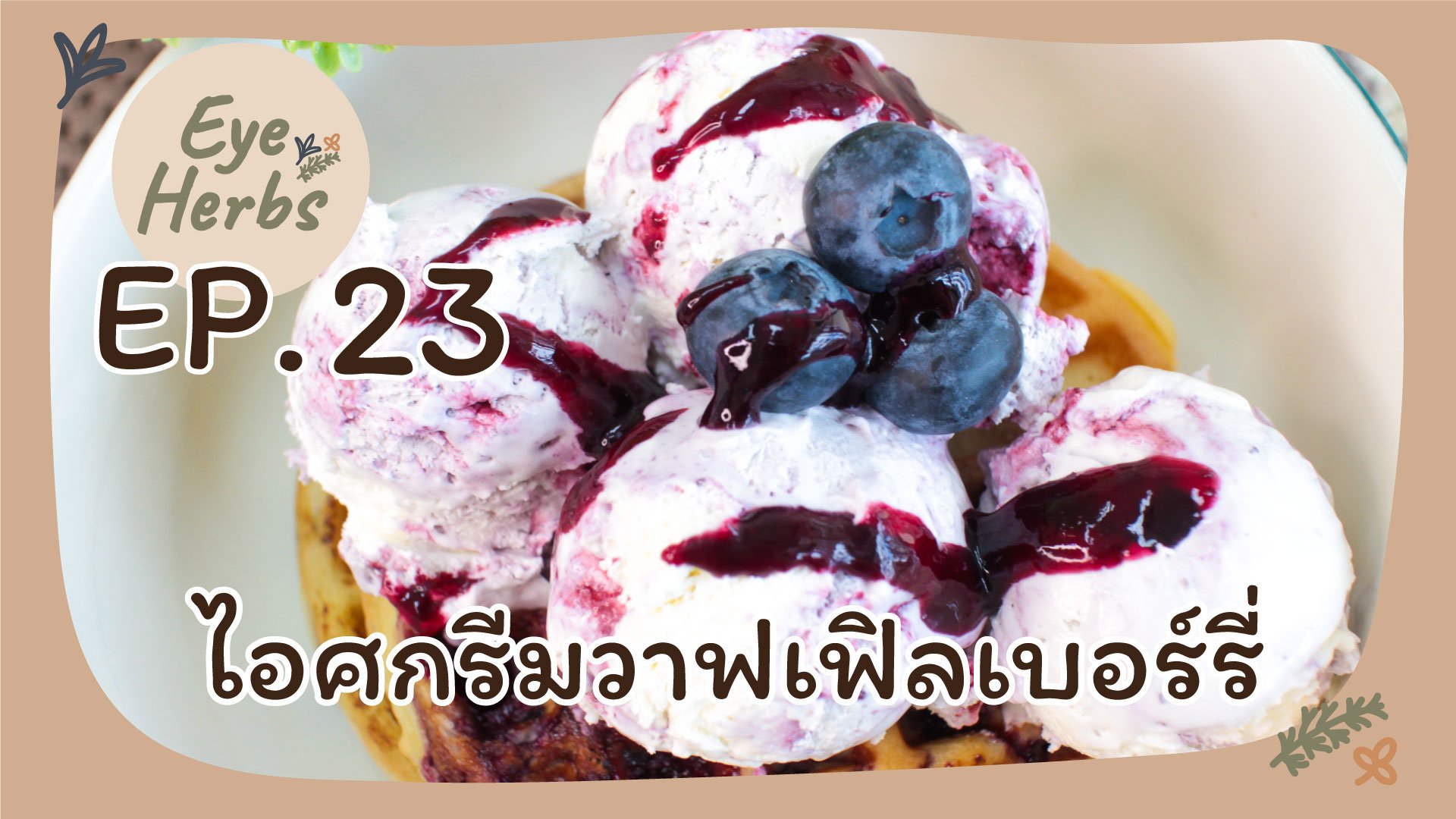 EyeHerbs Ep.23 ไอศกรีมวาฟเฟิลเบอร์รี่