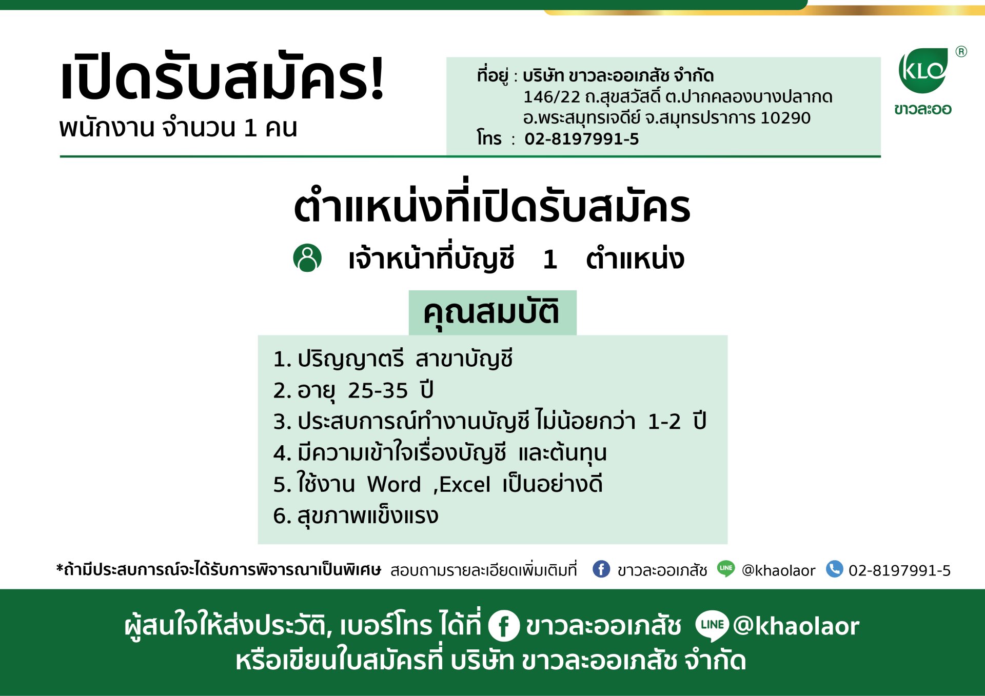 เปิดรับสมัคร! ตำแหน่งเจ้าหน้าที่บัญชี 1 ตำแหน่ง