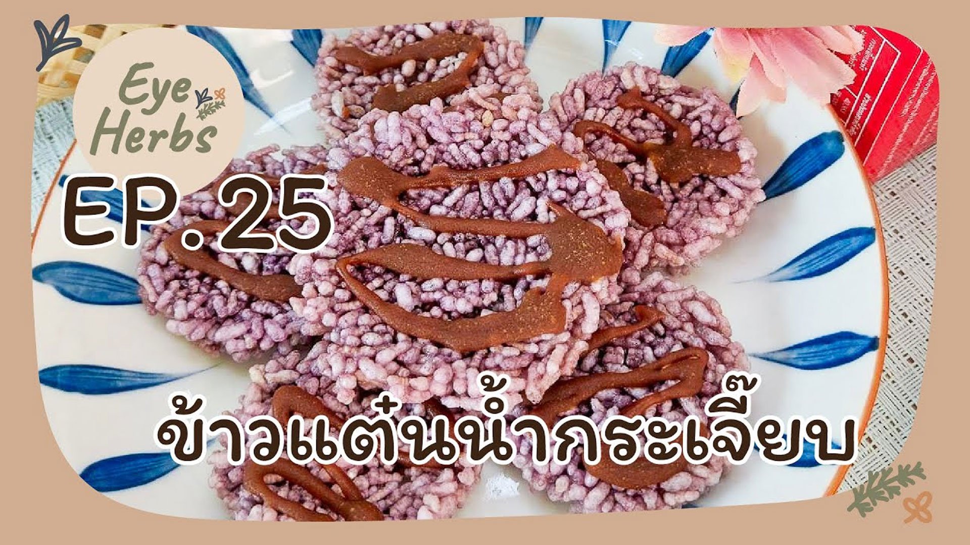 EyeHerbs Ep.25 ข้าวแต๋นน้ำกระเจี๊ยบ