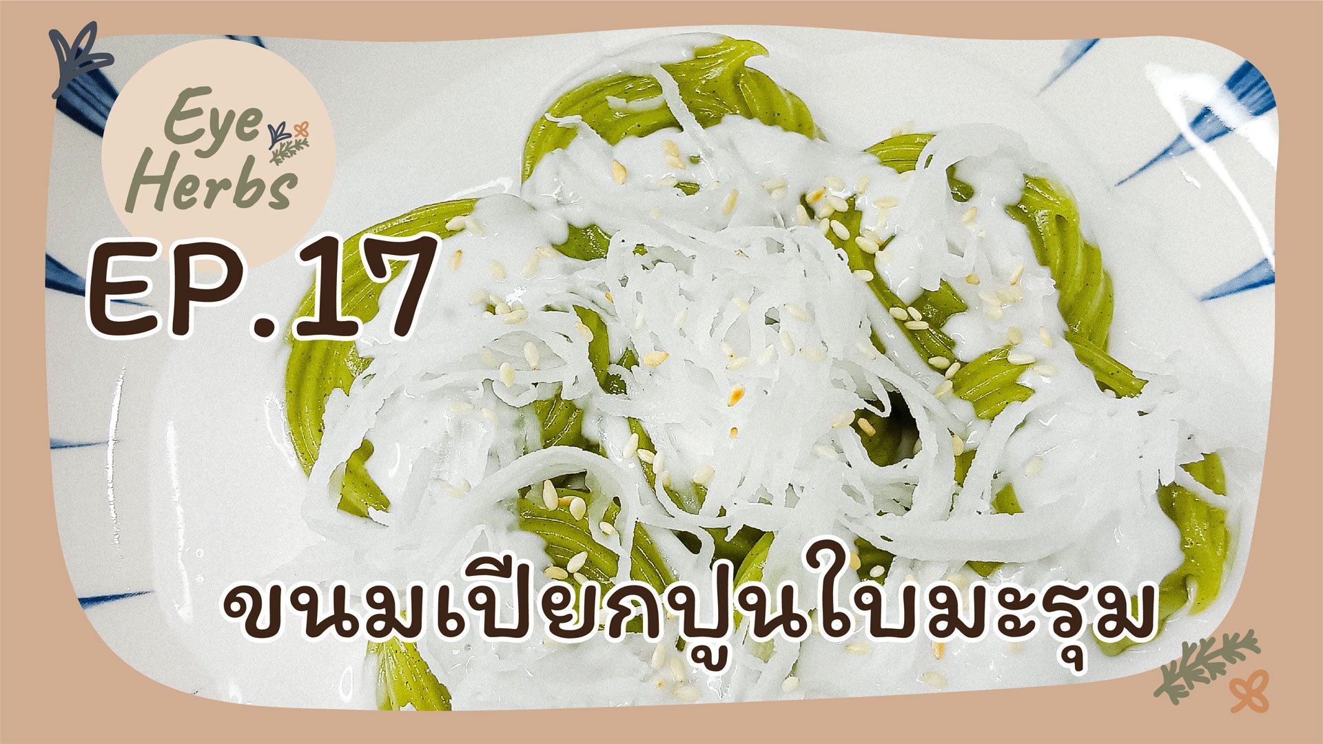 EyeHerbs Ep. 17 ขนมเปียกปูนใบมะรุม