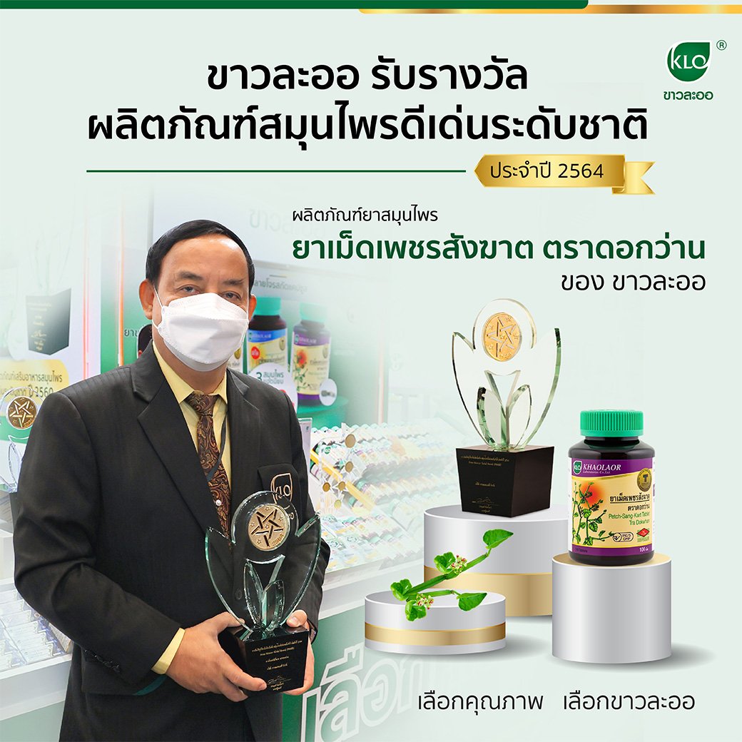 Khao La-Or received the National Outstanding Herbal Product Award for the year 2021