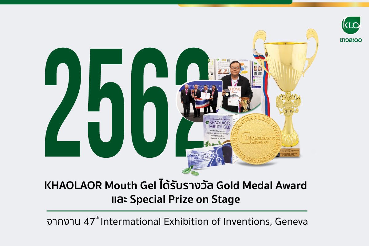 Khaola-or Pharmacy brings white-la-or-mouth gel won the gold medal from the world's largest stage at the 47th Geneva International Invention Fair