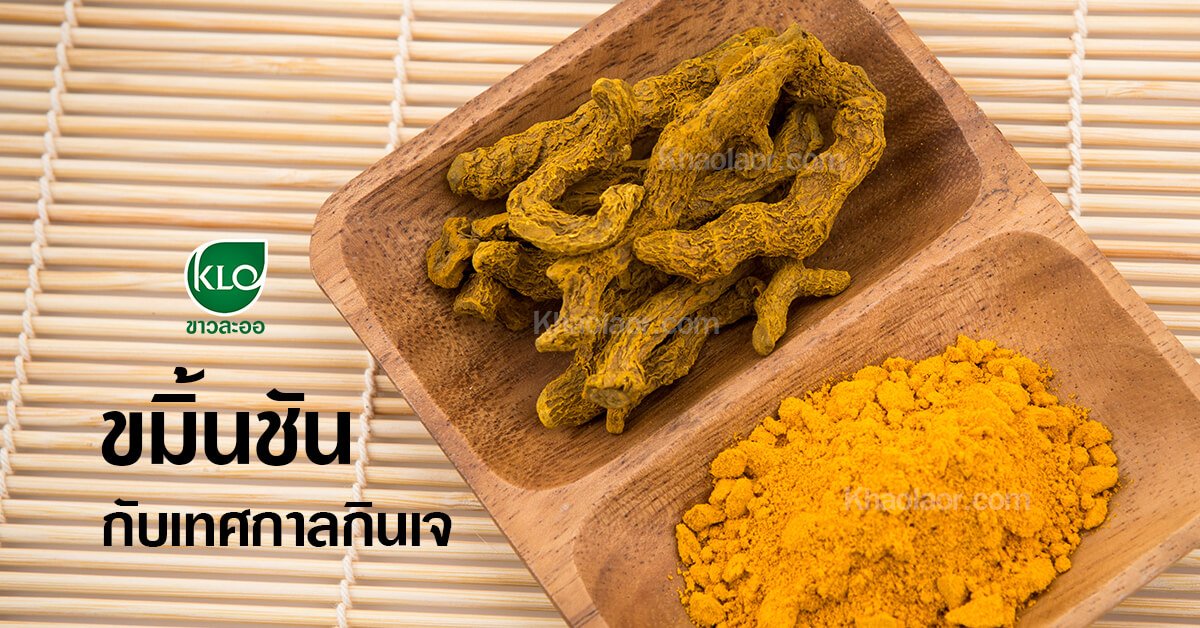 ขมิ้นชันกับเทศกาลกินเจ