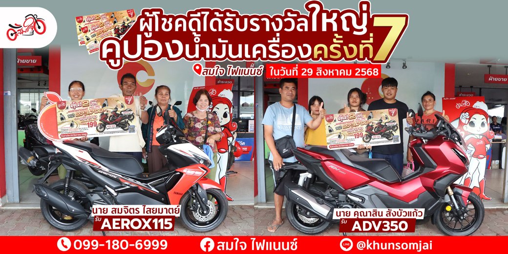 ผู้โชคดี สมใจไฟแนนซ์