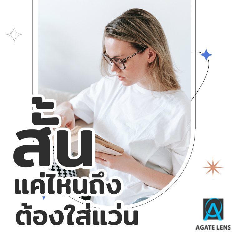 สั้นแค่ไหนถึงต้องใส่แว่น สั้นแค่ไหนถึงต้องใส่แว่น