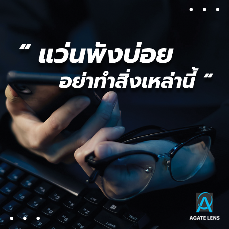 แว่นพังบ่อย อย่าทำสิ่งเหล่านี้ แว่นพังบ่อย อย่าทำสิ่งเหล่านี้