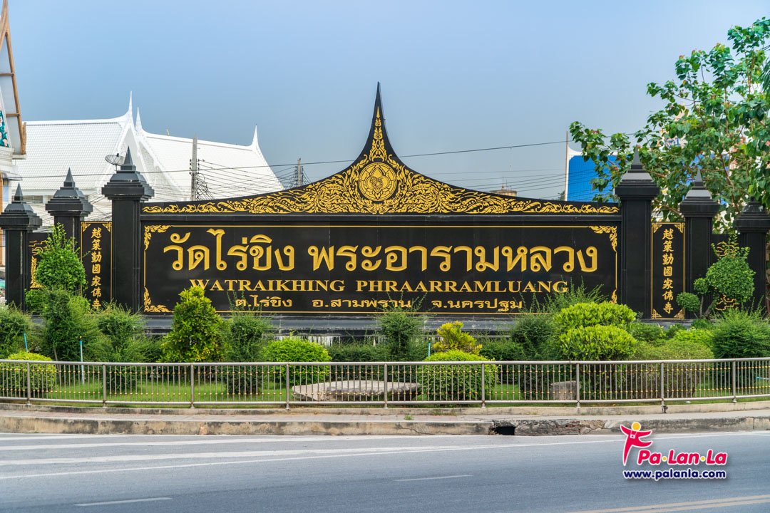 วัดไร่ขิง