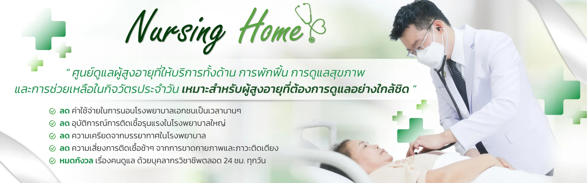 ศูนย์ดูแลผู้สูงอายุ