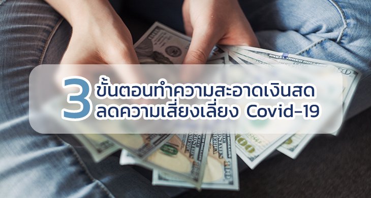 3 ขั้นตอน ทำความสะอาดเงินสด ลดความเสี่ยงเลี่ยงไวรัสร้าย