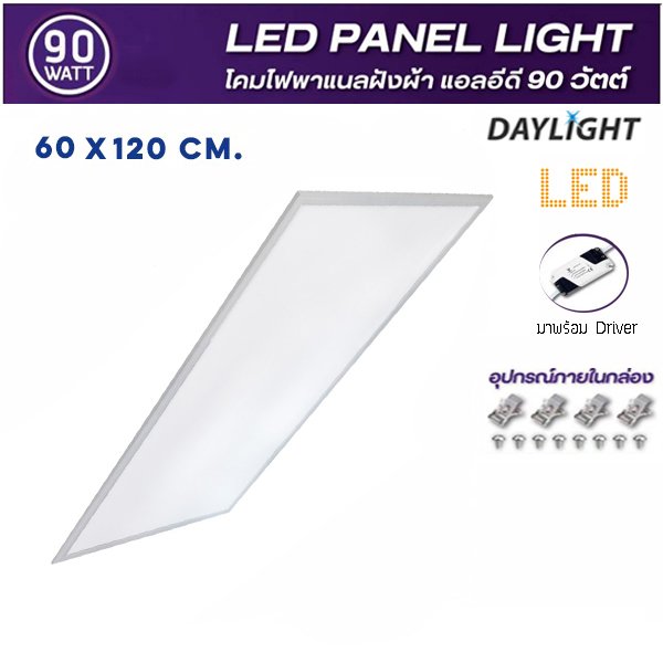 โคมไฟ LED panel 90W สี่เหลี่ยม ฝังฝ้า ขอบขาว Daylight (60*120cm)