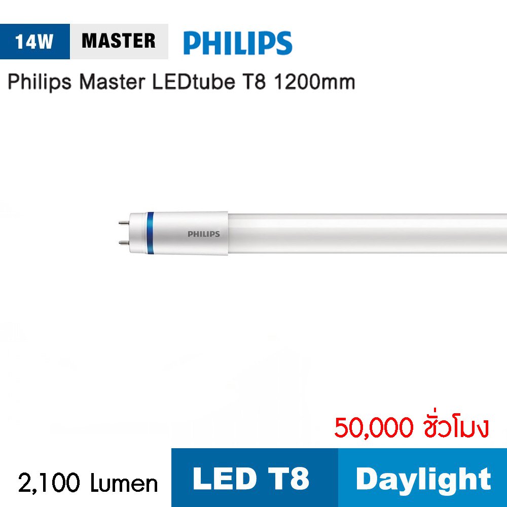 หลอดไฟนีออน Philips Master LED Tube HO  T8 14W แสงขาว Daylight