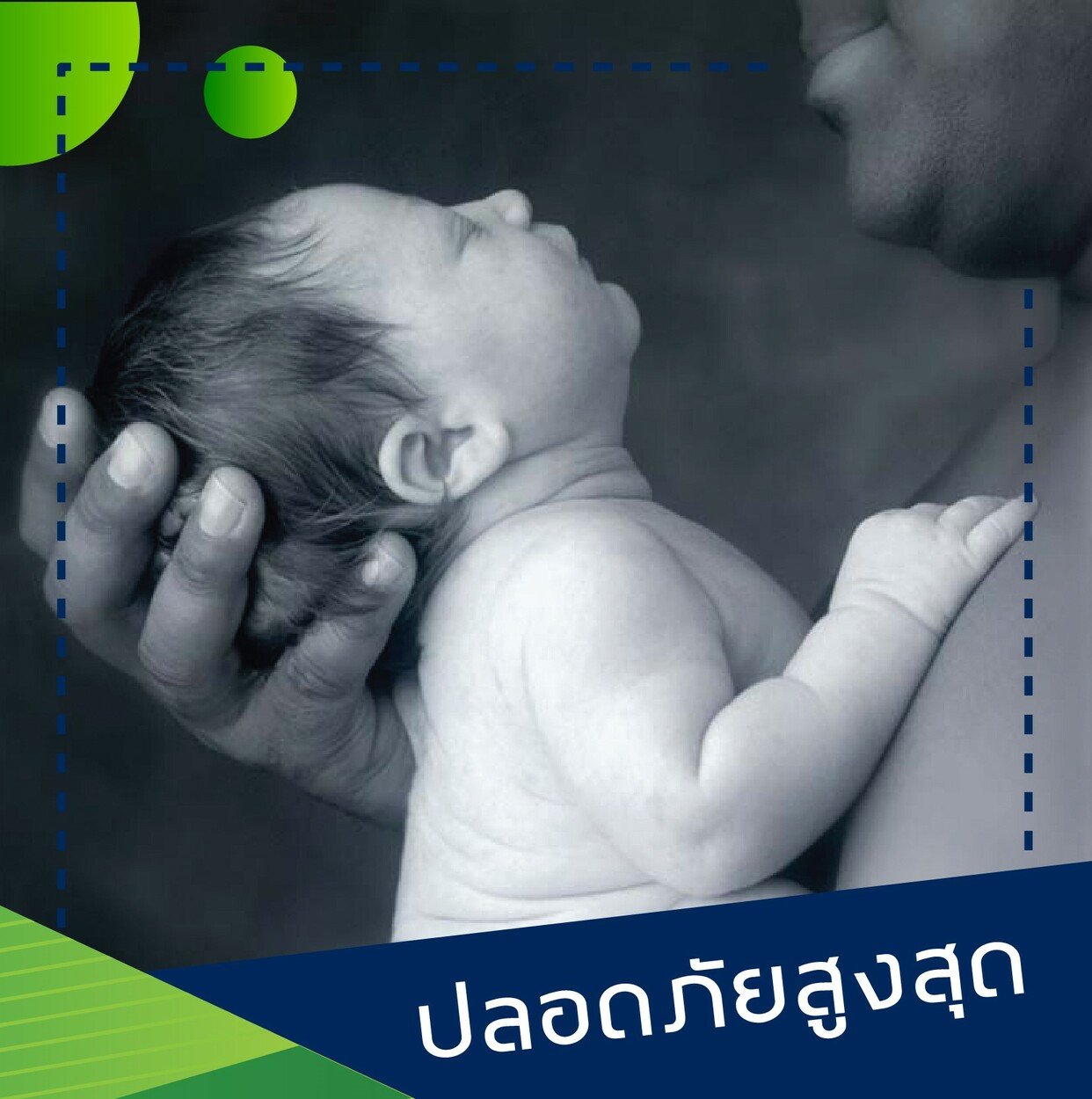 ปลอดภัยสูงสุด