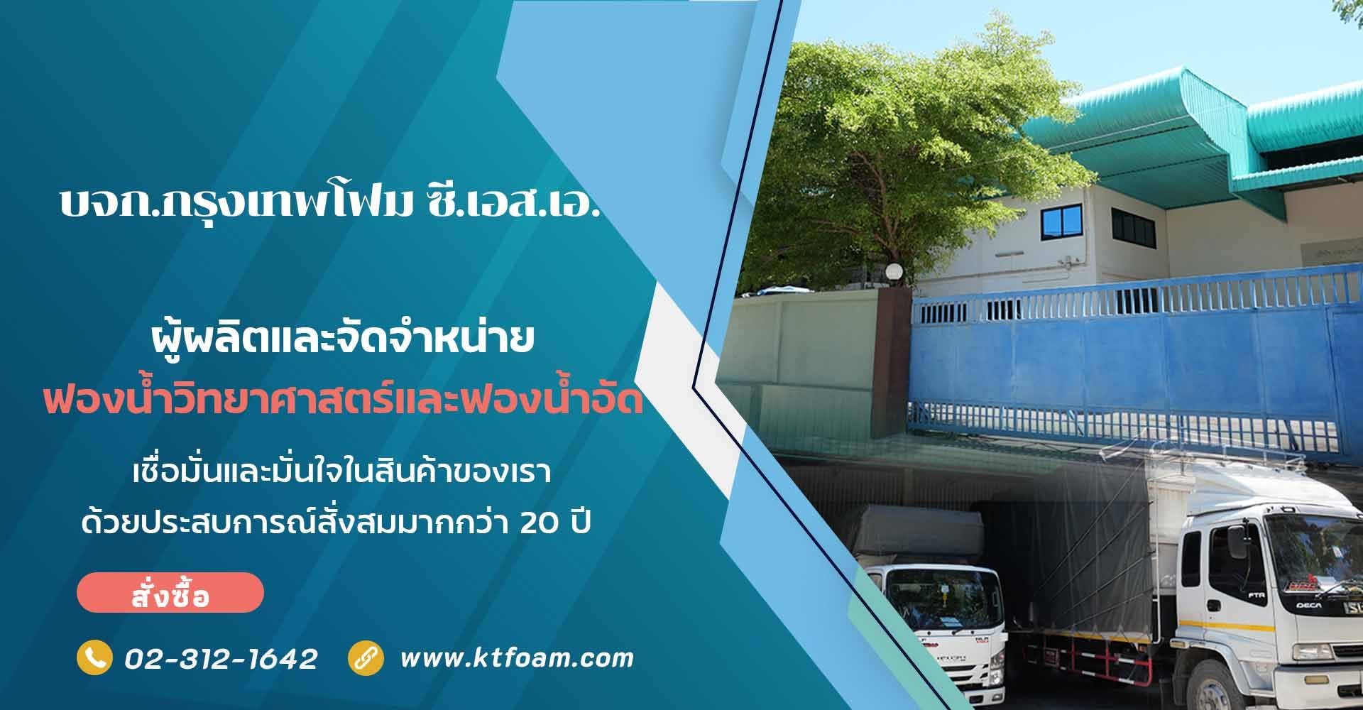 โรงงานผลิตฟองน้ำ สมุทรปราการ