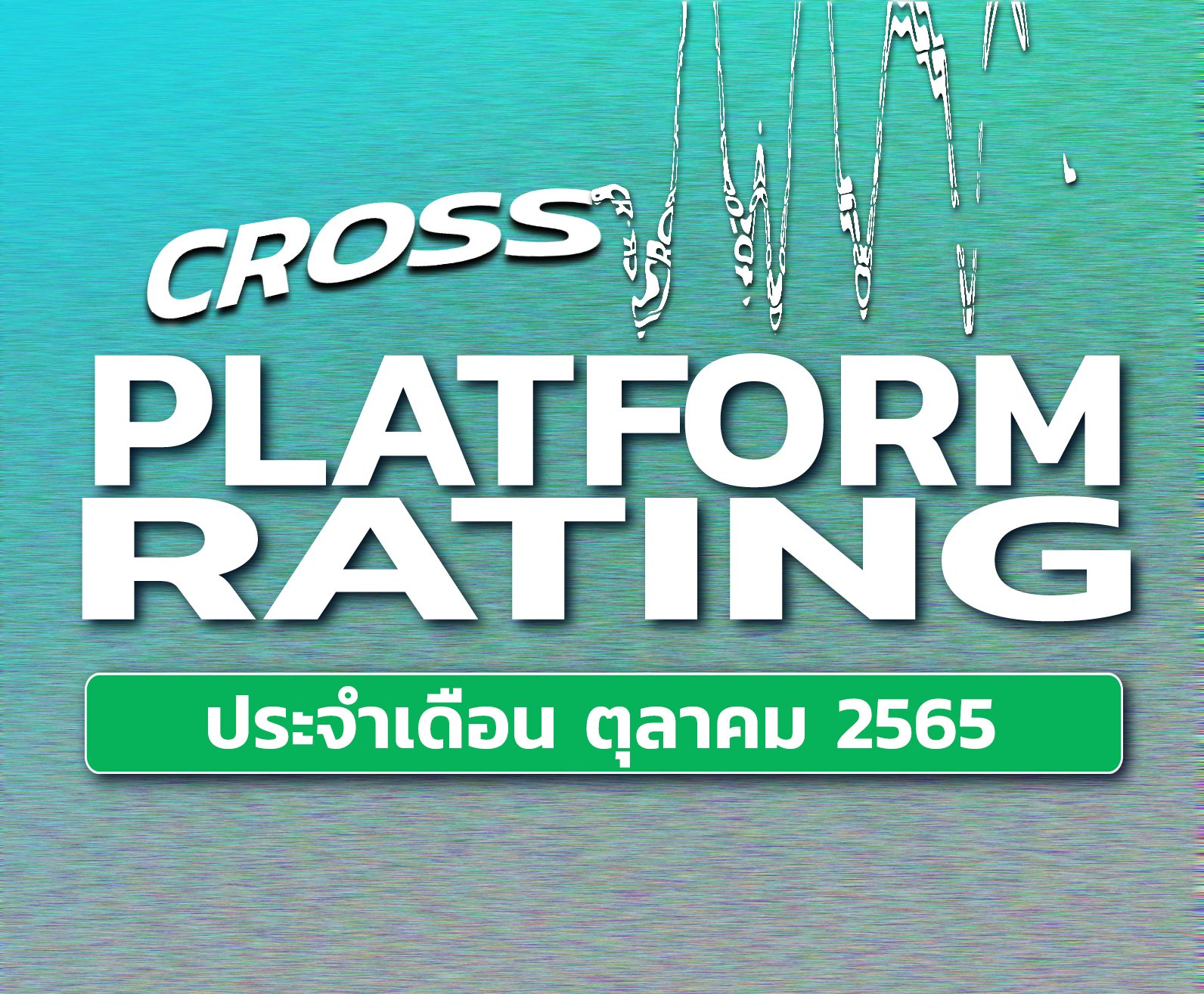 เรตติ้งทีวีดิจิทัลข้ามแพลตฟอร์ม (Cross Platform Rating) ประจำเดือนตุลาคม (รายงานฉบับเต็ม)