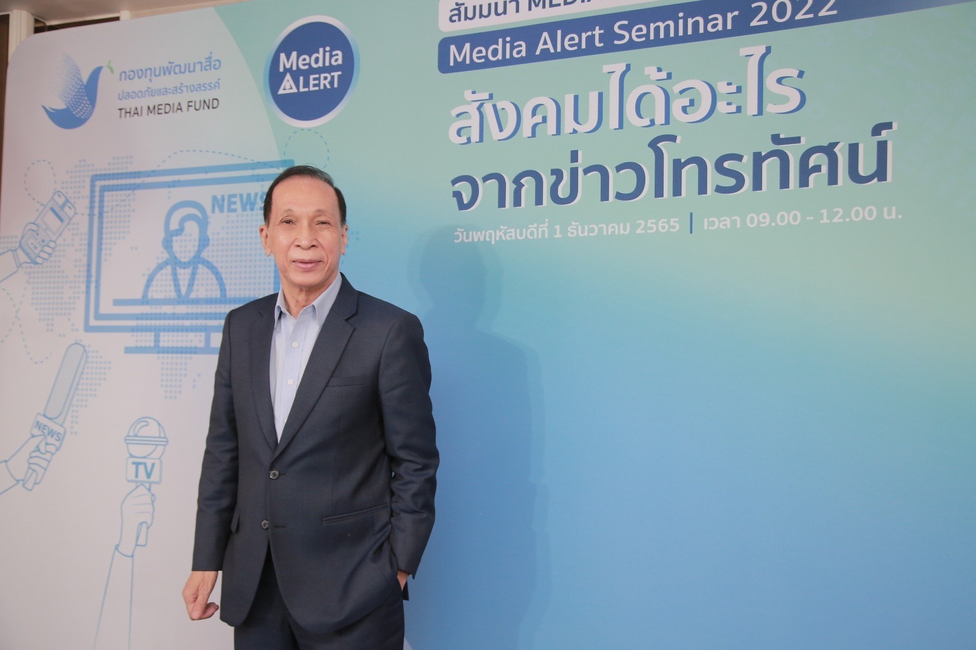 สุภาพ  คลี่ขจาย นายกสมาคมฯเข้าร่วมสัมมนา Media Alert 2565 "สังคมไทยได้อะไรจากข่าวโทรทัศน์" 