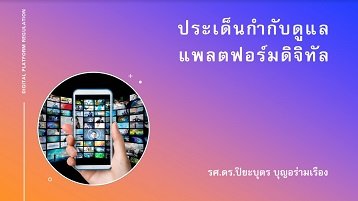 ประเด็นกำกับดูแลแพลตฟอร์มดิจิทัล รศ.ดร.ปิยบุตร  บุญอร่ามเรือง