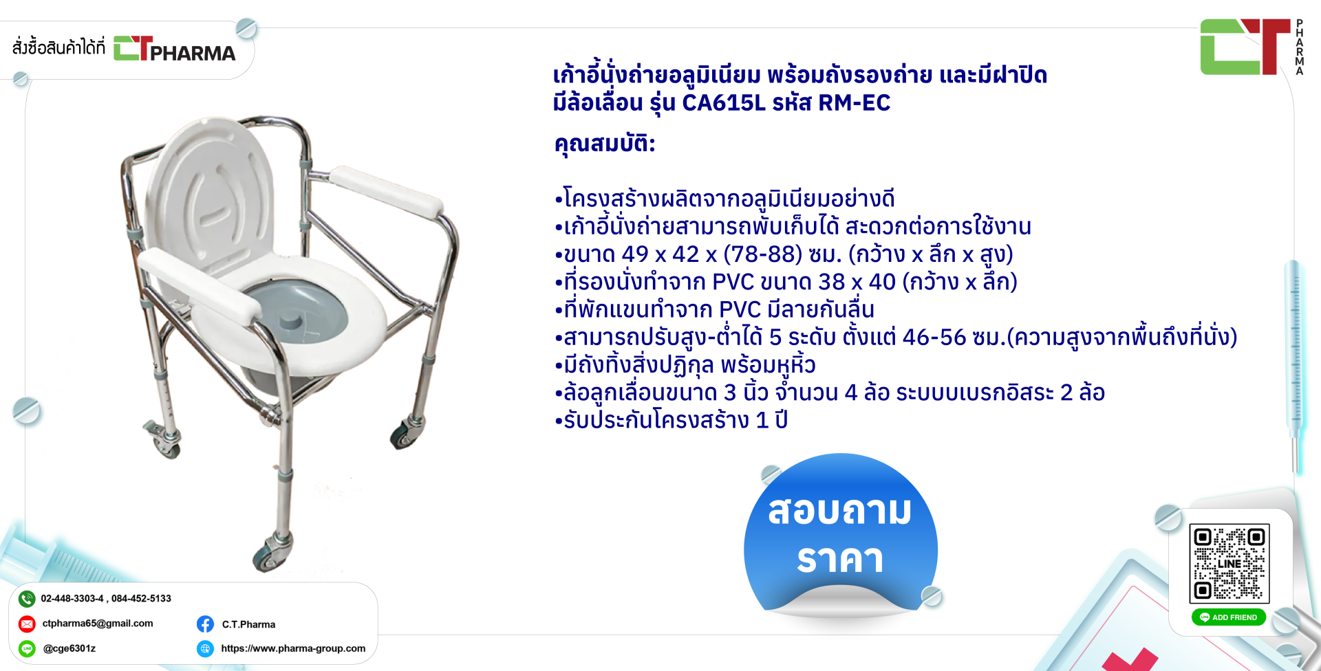 เก้าอี้นั่งถ่ายอลูมิเนียม พร้อมถังรองถ่าย และมีฝาปิด มีล้อเลื่อน รุ่น CA615L รหัส RM-EC-01