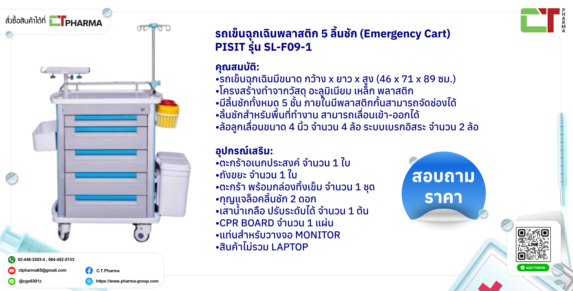 รถเข็นฉุกเฉินพลาสติก 5 ลิ้นชัก (Emergency Cart) PISIT รุ่น SL-F09