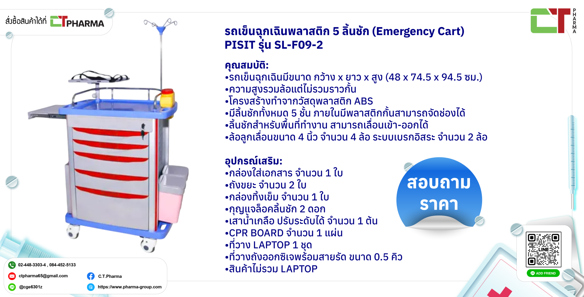 รถเข็นฉุกเฉินพลาสติก 5 ลิ้นชัก (Emergency Cart) PISIT รุ่น SL-F09-2