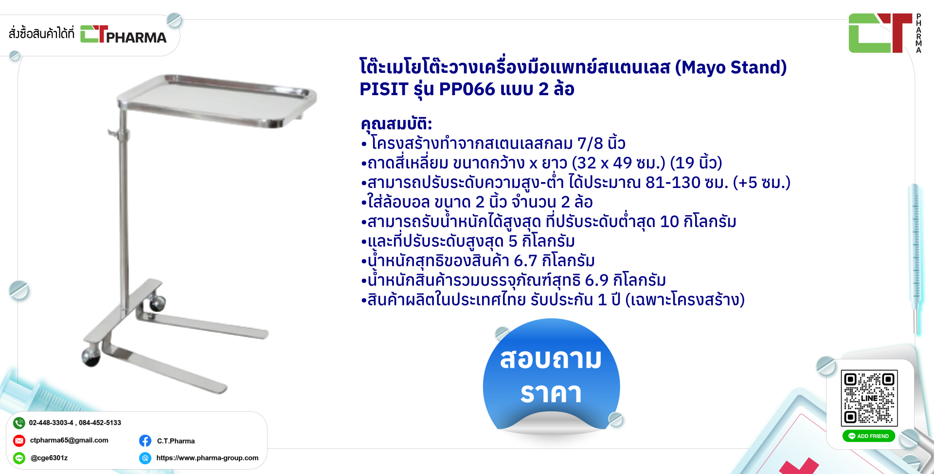 โต๊ะเมโยโต๊ะวางเครื่องมือแพทย์สแตนเลส (Mayo Stand) PISIT รุ่น PP066 แบบ 2 ล้อ