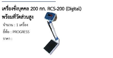  เครื่องชั่งบุคคล 200 กก. RCS-200 (Digital) พร้อมที่วัดส่วนสูง 