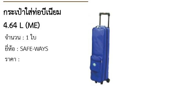 กระเป๋าใส่ท่อบีเนียม 4.64 L (ME) 
