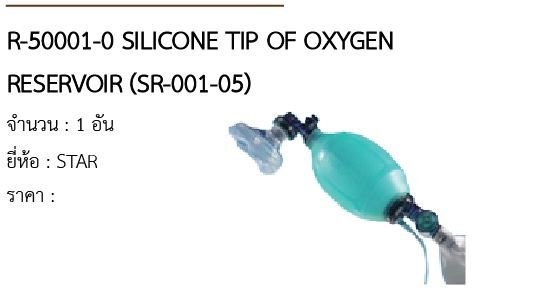 R-50001-0 SILICONE TIP OF OXYGEN RESERVOIR (SR-001-05) 